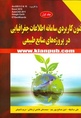 ‏‫فنون کاربردی سامانه اطلاعات جغرافیایی در پروژه‌های منابع طبیعی